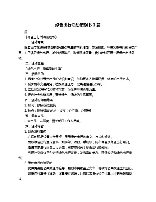 绿色出行活动策划书3篇