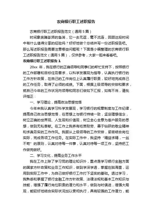 农商银行职工述职报告范文（通用5篇）