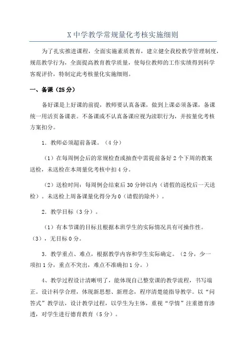 X中学教学常规量化考核实施细则