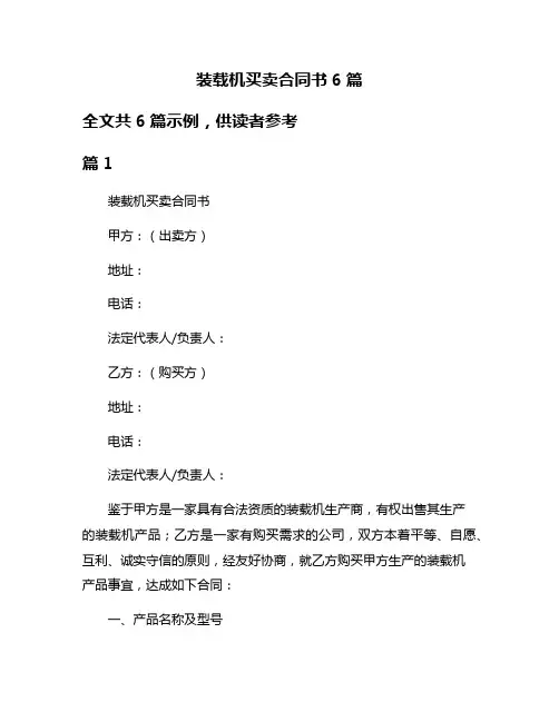 装载机买卖合同书6篇