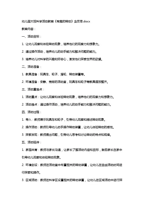 幼儿园幼儿园大班科学活动教案《有趣的转动》含反思