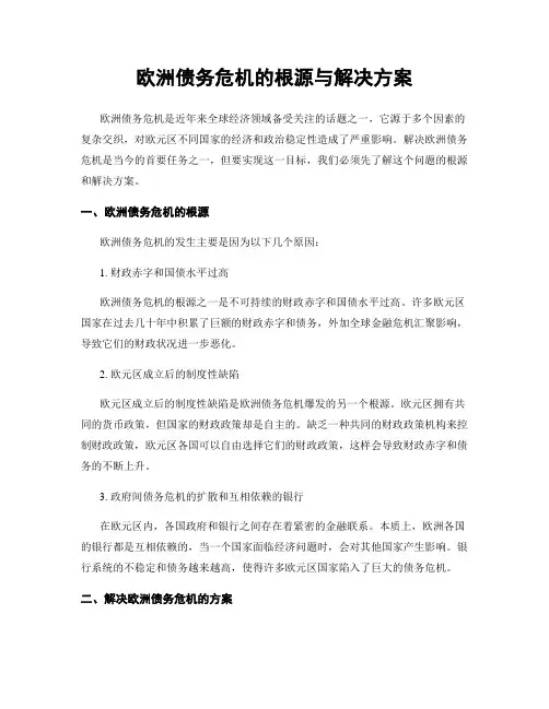 欧洲债务危机的根源与解决方案