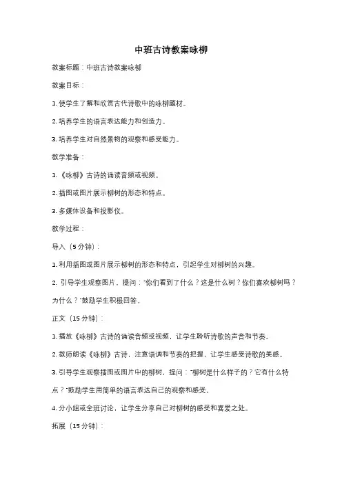 中班古诗教案咏柳