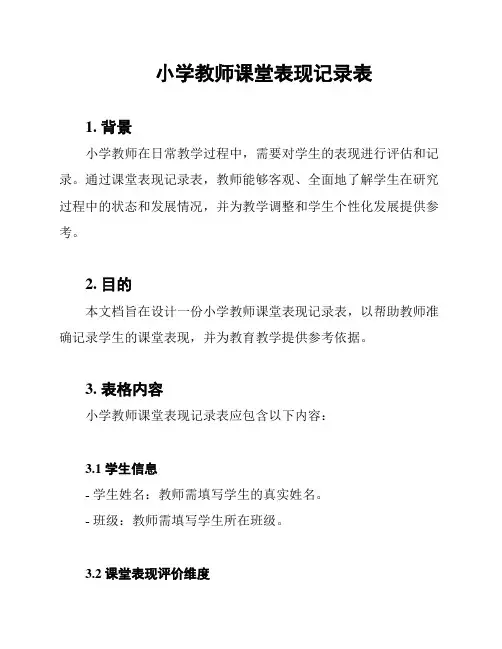 小学教师课堂表现记录表