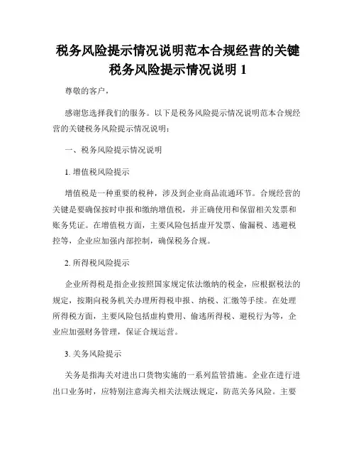 税务风险提示情况说明范本合规经营的关键税务风险提示情况说明