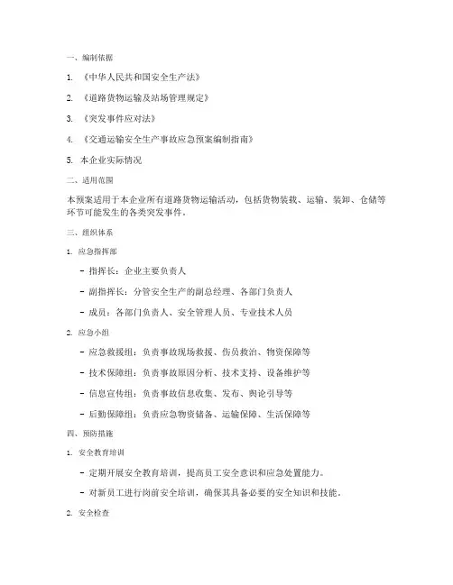 货物运输企业专项应急预案