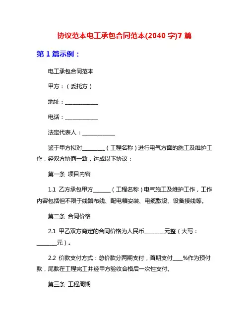 协议范本电工承包合同范本(2040字)7篇