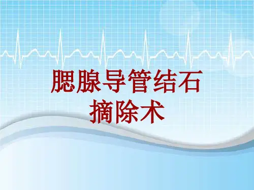 手术讲解模板：腮腺导管结石摘除术