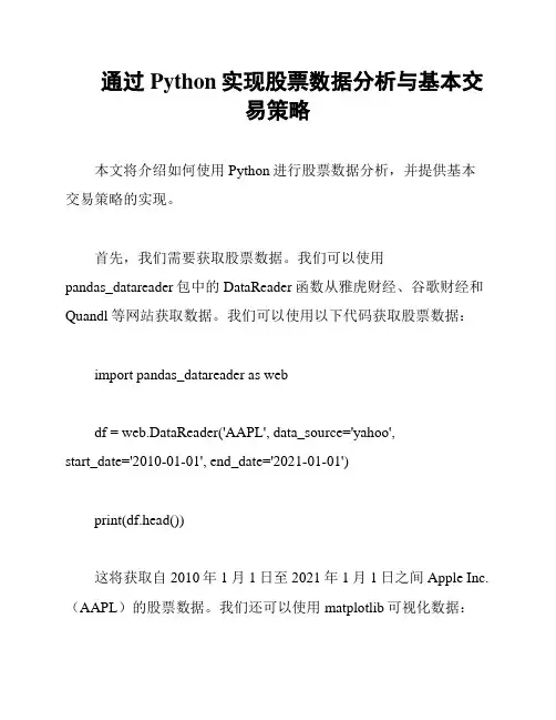 通过Python实现股票数据分析与基本交易策略