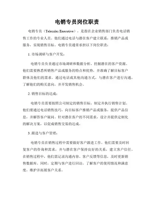 电销专员岗位职责