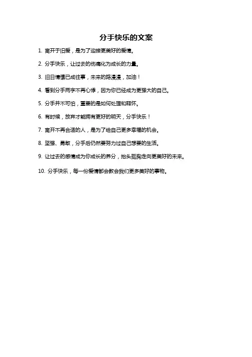分手快乐的文案