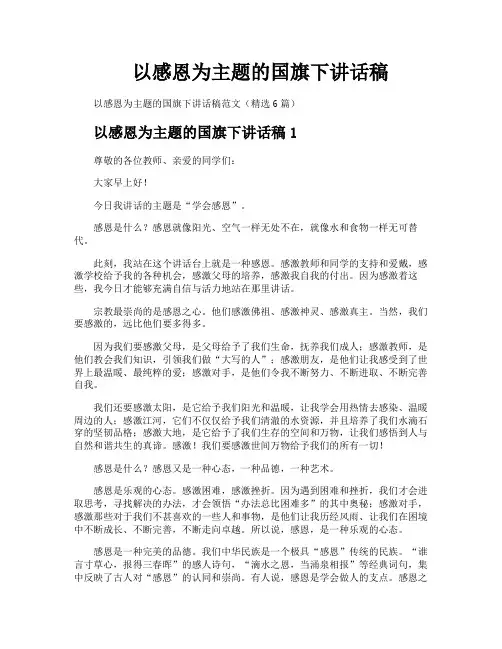 以感恩为主题的国旗下讲话稿