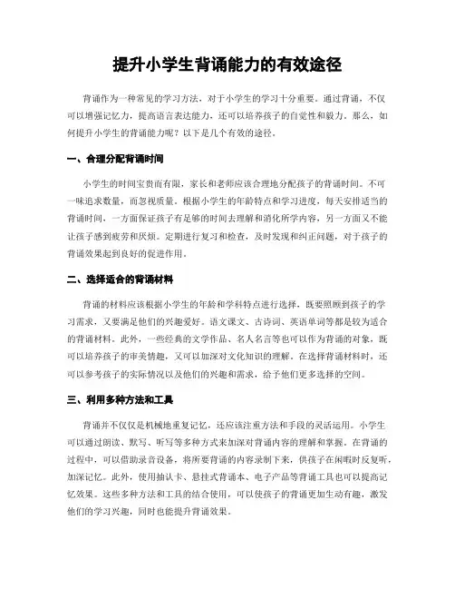 提升小学生背诵能力的有效途径