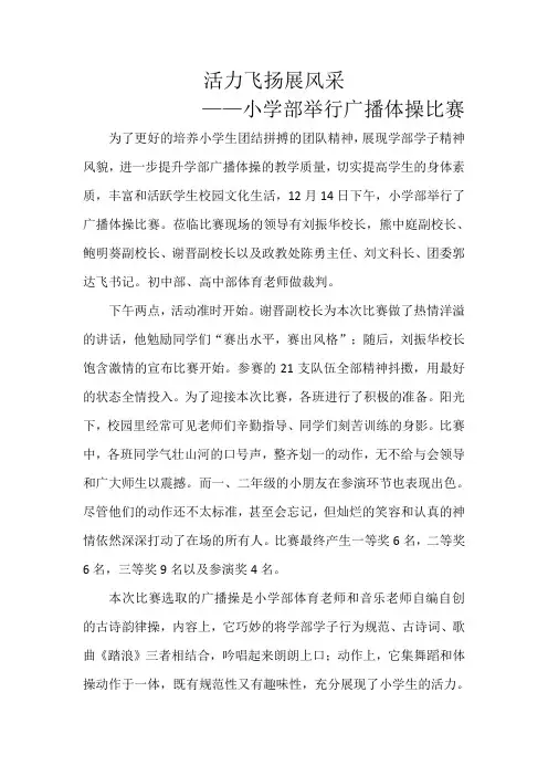 活力飞扬展风采—小学广播操比赛通讯