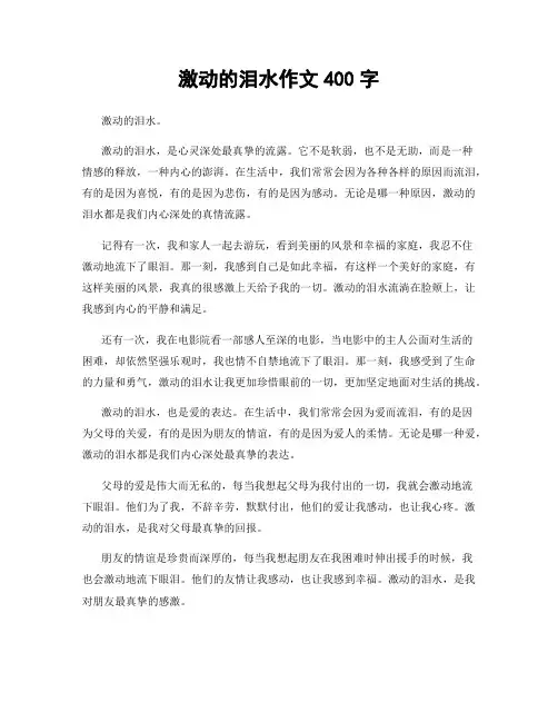 激动的泪水作文400字