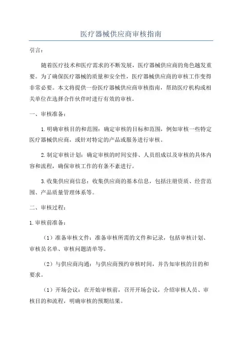 医疗器械供应商审核指南
