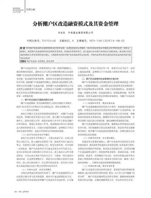 分析棚户区改造融资模式及其资金管理