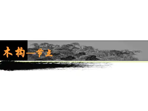 榫卯结构分析完全版