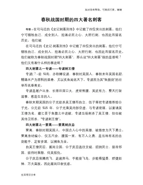 春秋战国时期的四大著名刺客