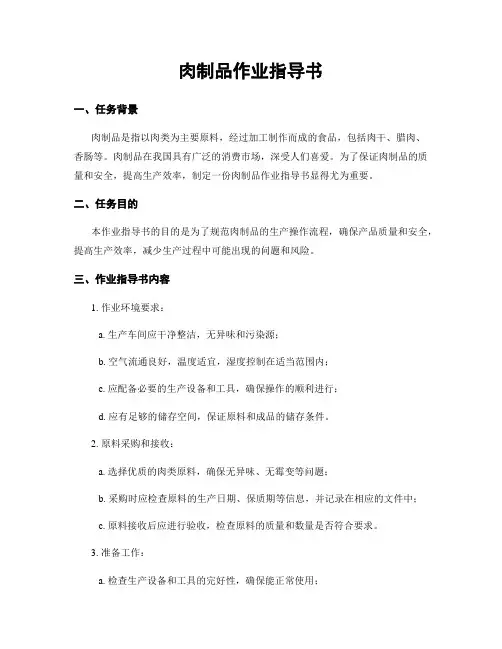 肉制品作业指导书