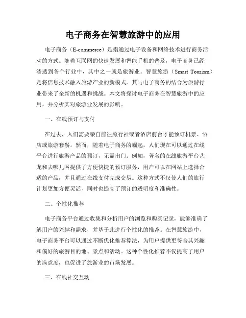 电子商务在智慧旅游中的应用