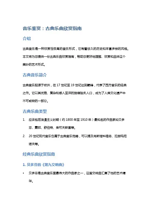 音乐鉴赏：古典乐曲欣赏指南