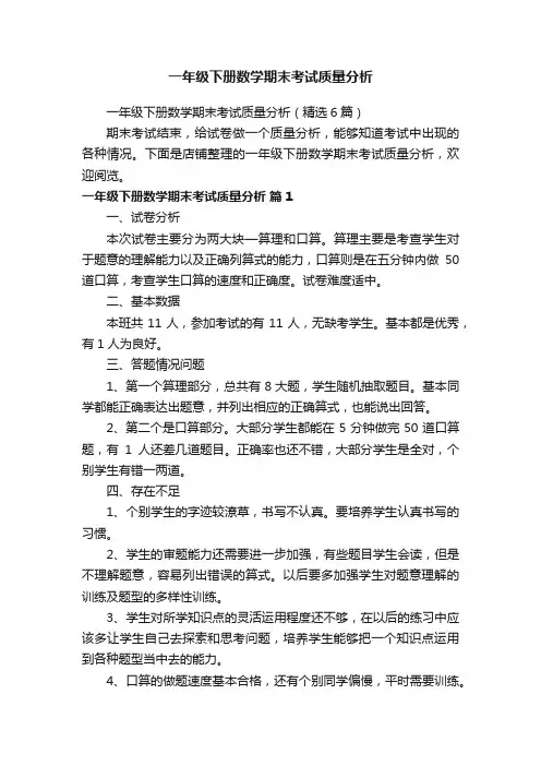一年级下册数学期末考试质量分析