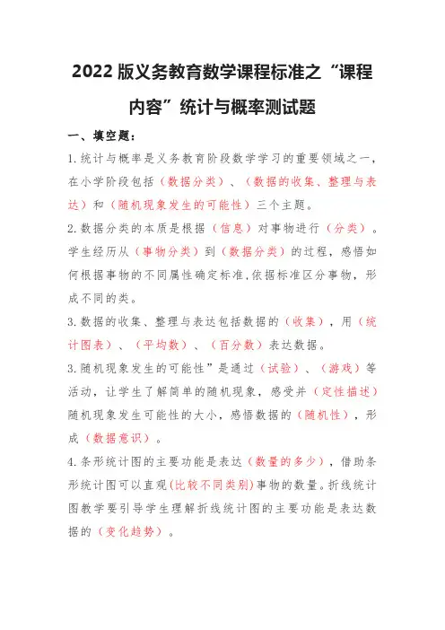 2022版义务教育数学课程标准之“课程内容”统计与概率测试题