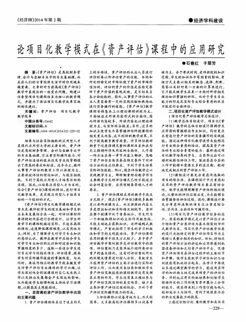 论项目化教学模式在《资产评估》课程中的应用研究
