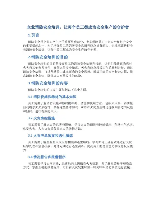企业消防安全培训,让每个员工都成为安全生产的守护者