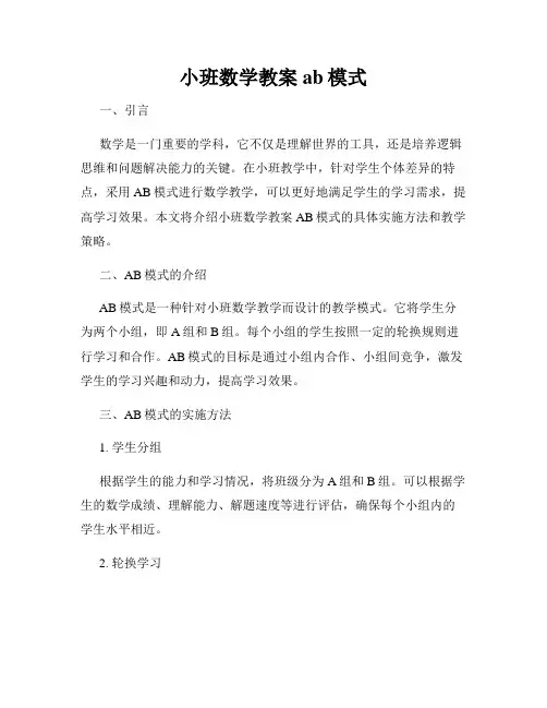 小班数学教案ab模式