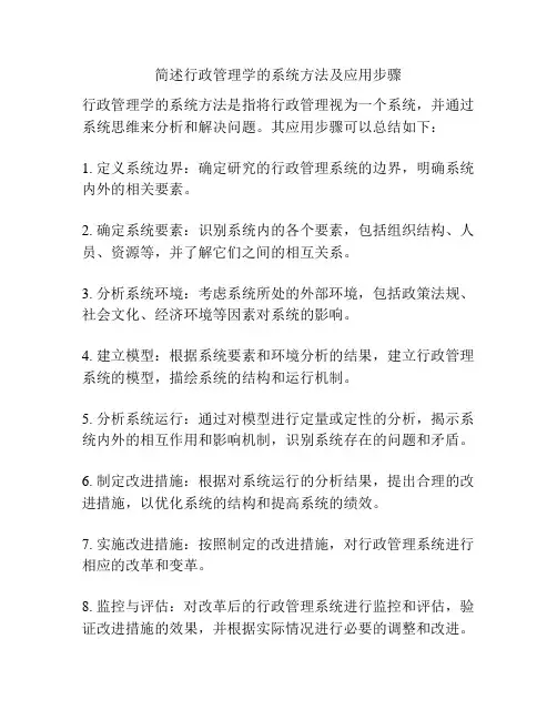 简述行政管理学的系统方法及应用步骤