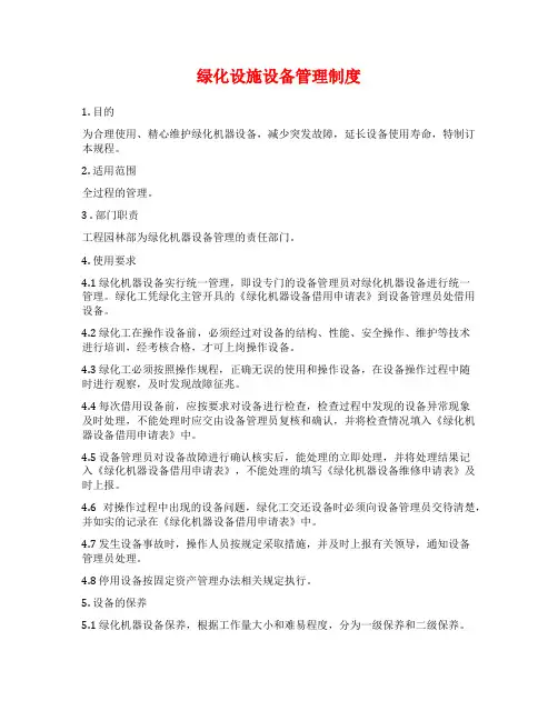 绿化设施设备管理制度