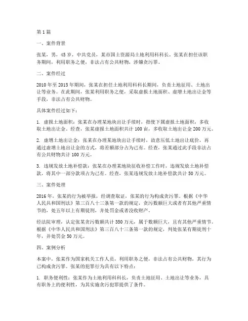公务犯罪_法律案例(3篇)