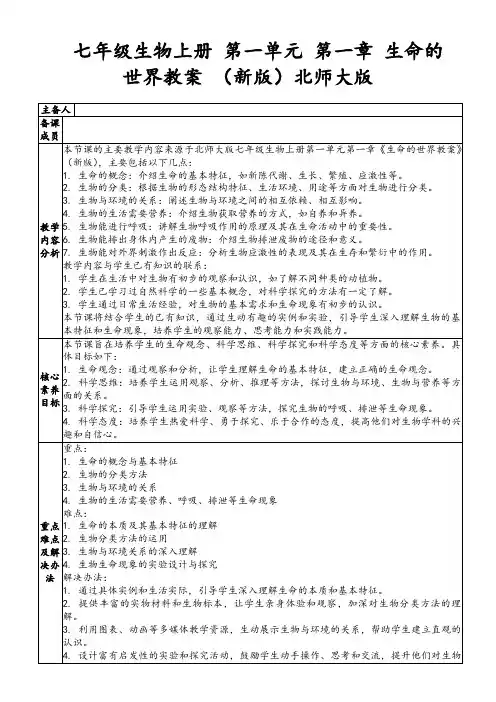 七年级生物上册第一单元第一章生命的世界教案(新版)北师大版