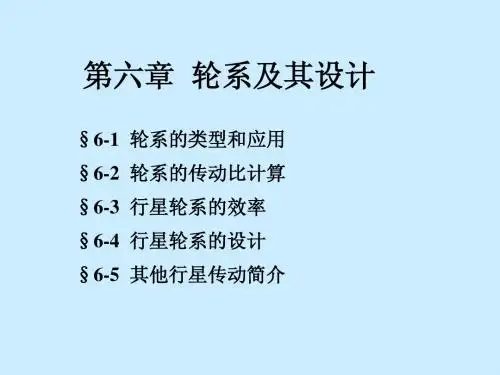第六章  轮系及其设计