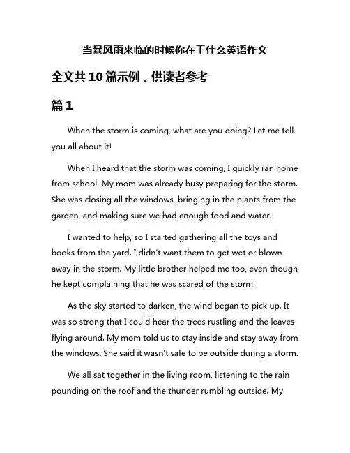 当暴风雨来临的时候你在干什么英语作文