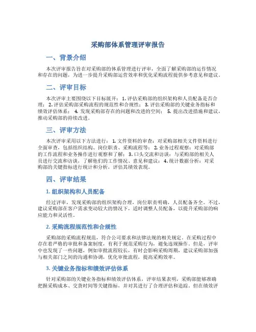 采购部体系管理评审报告