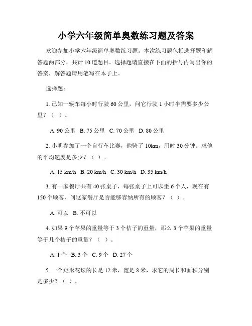 小学六年级简单奥数练习题及答案