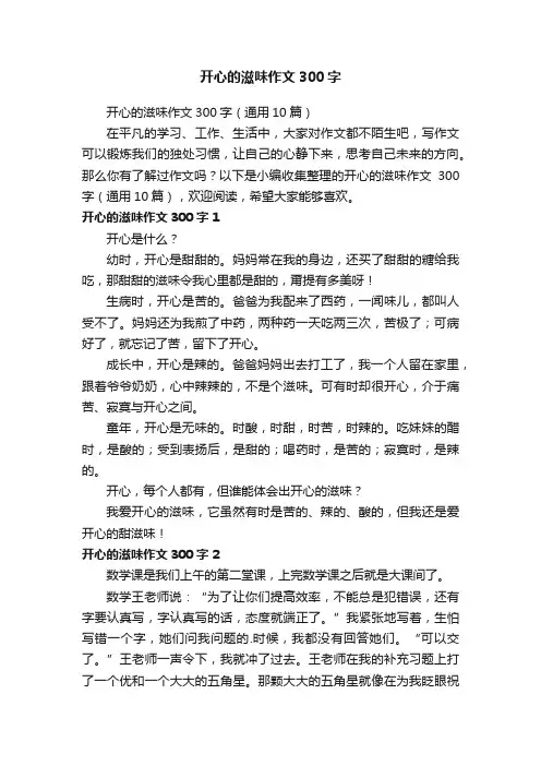 开心的滋味作文300字（通用10篇）