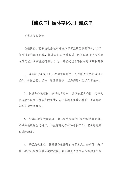 【建议书】园林绿化项目建议书