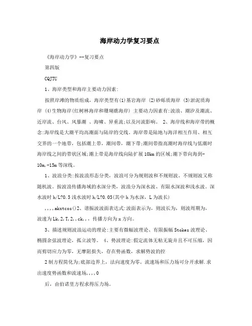 海岸动力学复习要点