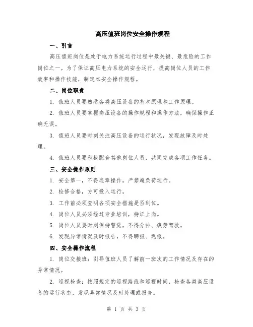 高压值班岗位安全操作规程