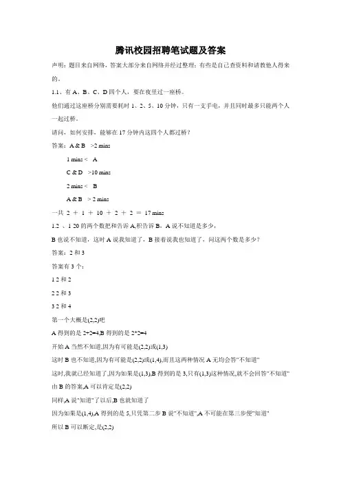 腾讯校园招聘笔试题及答案