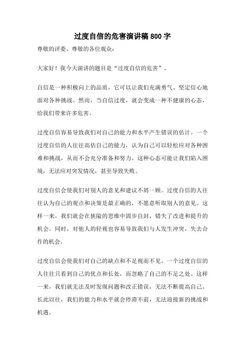 过度自信的危害演讲稿800字
