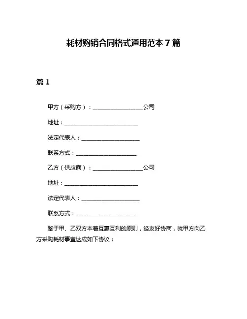 耗材购销合同格式通用范本7篇