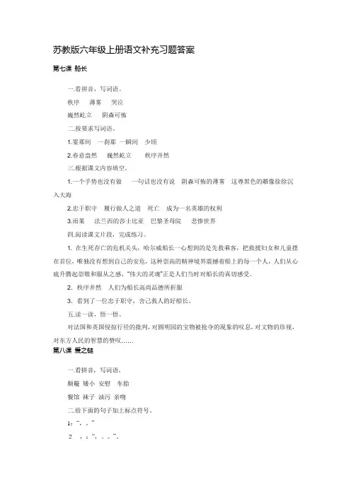 苏教版六年级语文上补充习题解答