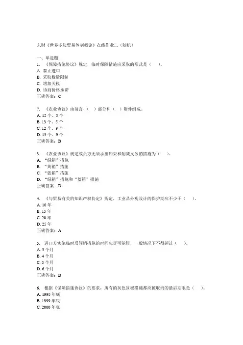 14秋东财《世界多边贸易体制概论》在线作业二(随机)