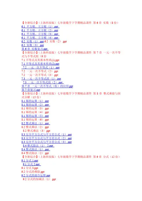 【全册综合】(上海科技版)七年级数学下学期精品课件 第6--10章66课件大集合