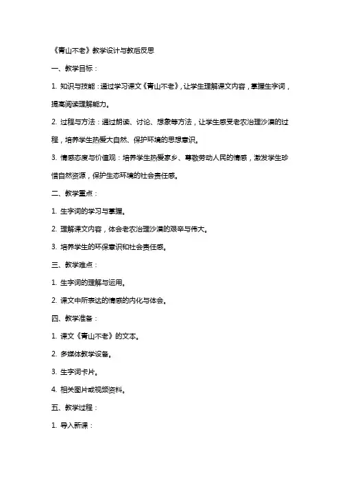 小学语文公开课教案《青山不老》教学设计与教后反思